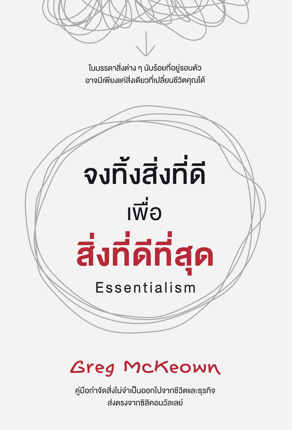 จงทิ้งสิ่งที่ดี เพื่อสิ่งที่ดีที่สุด (Essentialism)