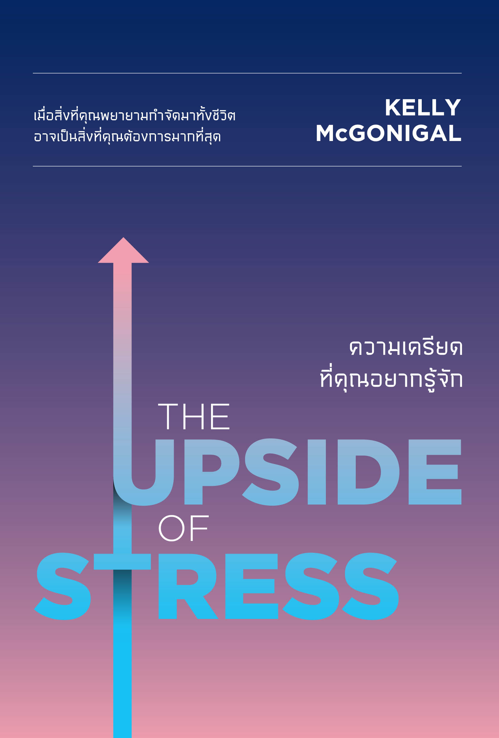 ความเครียดที่คุณอยากรู้จัก (The Upside of Stress )