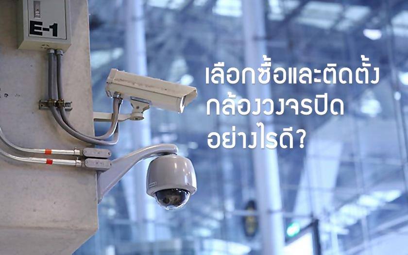 เลือกซื้อและติดตั้งกล้องวงจรปิด CCTV อย่างไรดี?