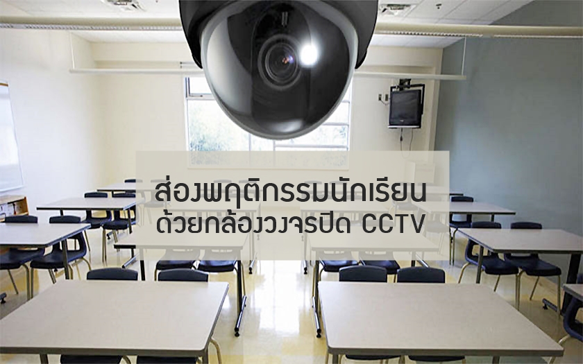 ส่องพฤติกรรมนักเรียน ด้วยกล้องวงจรปิด CCTV