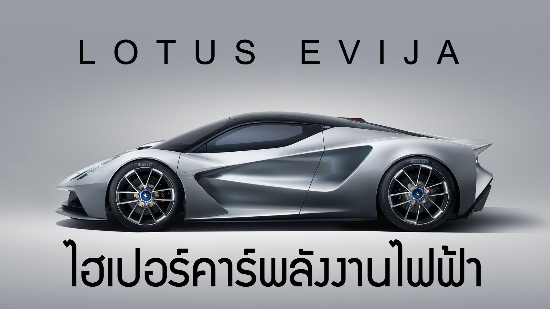 Lotus Evija ไฮเปอร์คาร์พลังงานไฟฟ้า ก้าวใหม่ครั้งสำคัญของค่าย Lotus
