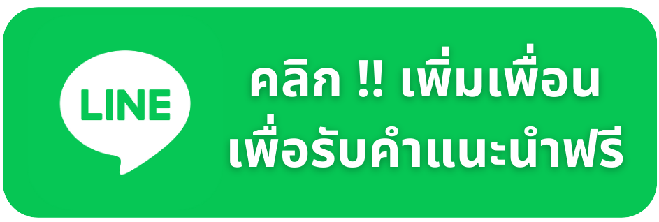 คลิแเพิ่มเพื่อนในไลน์