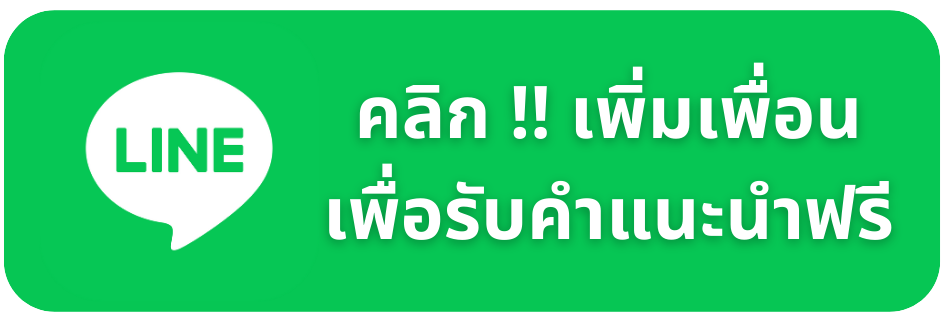 ปุ่มแอดไลน์ คลิแเพิ่มเพื่อนในไลน์