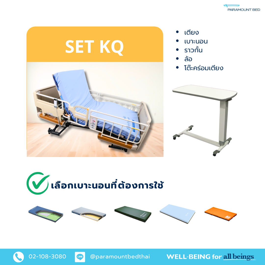 เช่าเตียงไฟฟ้า SET KQ