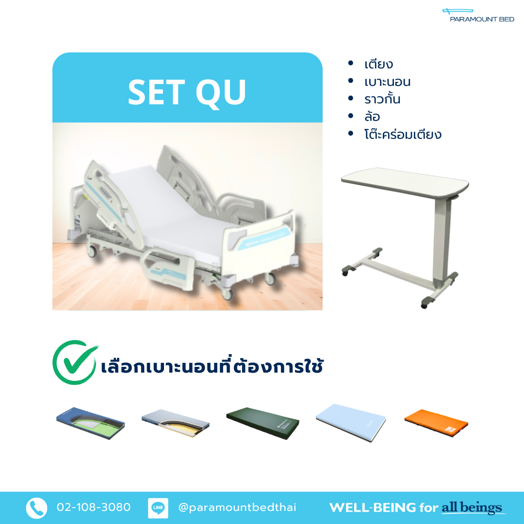 เช่าเตียงไฟฟ้า SET QU