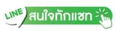 สนใจทักแชท