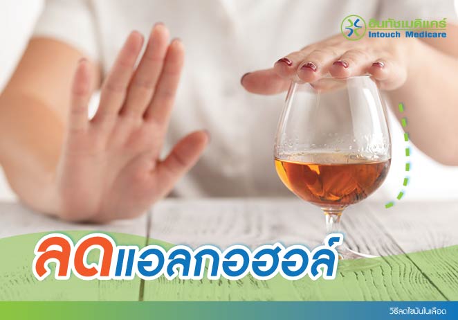 วิธีลดไขมันในเลือด ควรลดปริมาณการดื่มแอลกอฮอล์ให้พอเหมาะ