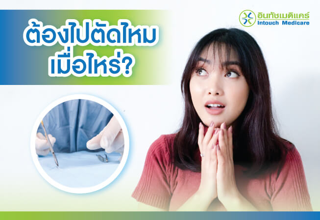 ตัดไหมเมื่อไร ตัดไหมเมื่อไร