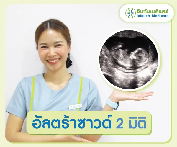 อัลตร้าซาวด์ครรภ์ 2 มิติ อัลตร้าซาวด์ครรภ์ 2 มิติ