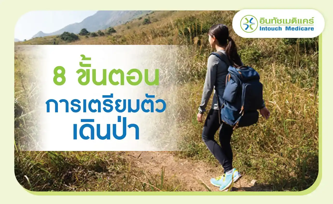 8 ขั้นตอนการเตรียมตัวเดินป่า 8 ขั้นตอนการเตรียมตัวเดินป่า