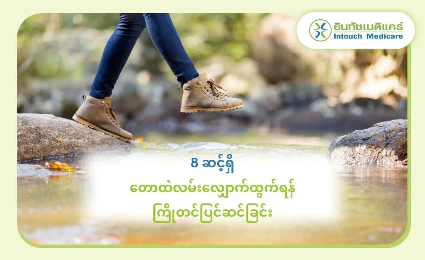 8 ဆင့်ရှိ တောထဲလမ်းလျှောက်ထွက်ရန် ကြိုတင်ပြင်ဆင်ခြင်း