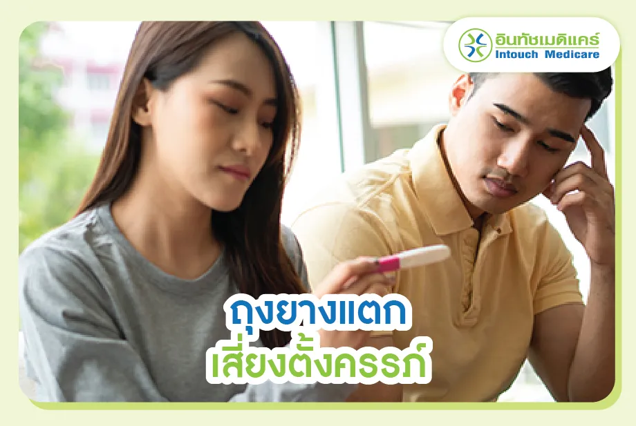 ถุงยางแตกเสี่ยงตั้งครรภ์ ถุงยางแตกเสี่ยงตั้งครรภ์