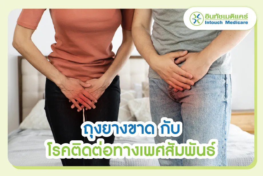 ถุงยางขาด กับ โรคติดต่อทางเพศสัมพันธ์