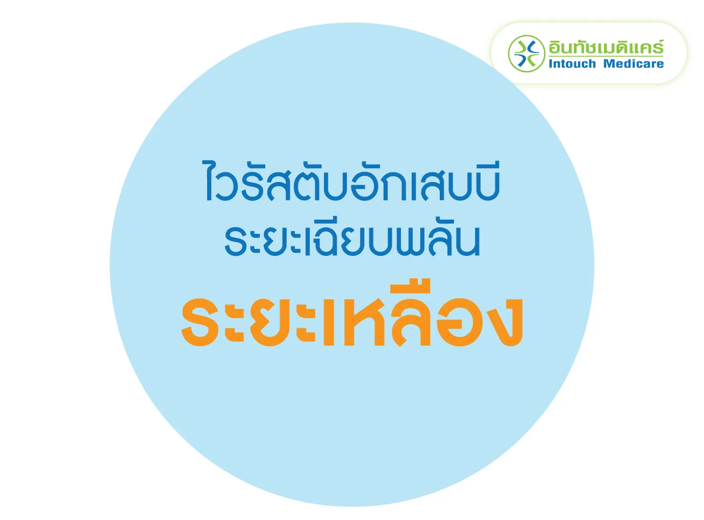 ตับอักเสบบีระยะเฉียบพลัน ระยะเหลือง ตับอักเสบบีระยะเฉียบพลัน ระยะเหลือง