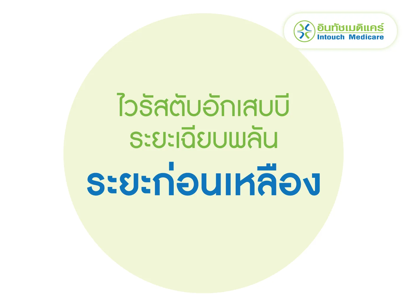 ตับอักเสบบีระยะเฉียบพลัน ระยะก่อนเหลือง ตับอักเสบบีระยะเฉียบพลัน ระยะก่อนเหลือง