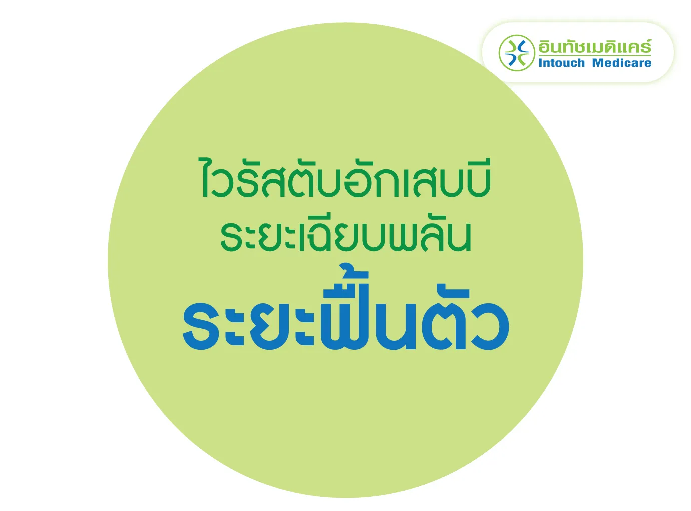 ตับอักเสบบีระยะเฉียบพลัน ระยะฟื้นตัว ตับอักเสบบีระยะเฉียบพลัน ระยะฟื้นตัว