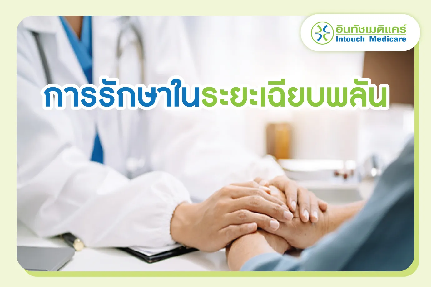 การรักษาโรคไวรัสตับอักเสบชนิดบี ระยะเฉียบพลัน การรักษาโรคไวรัสตับอักเสบชนิดบี ระยะเฉียบพลัน