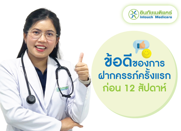 ข้อดีของการฝากครรภ์ ครั้งแรกก่อน 12 สัปดาห์