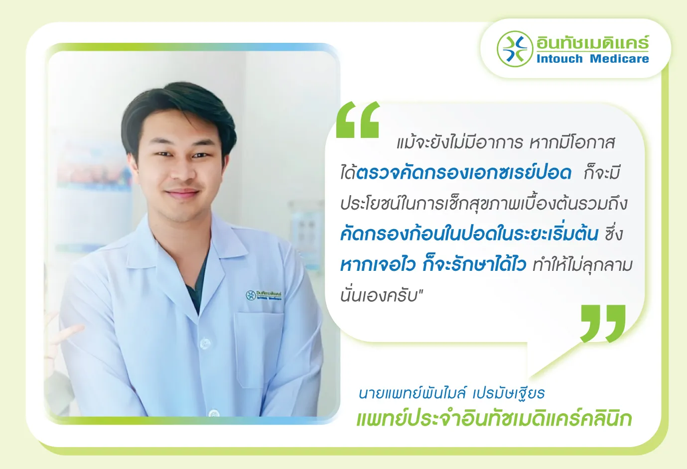 คำแนะนำเกี่ยวกับการเอกซเรย์ปอด โดยแพทย์ประจำคลินิกอินทัชเมดิแคร์