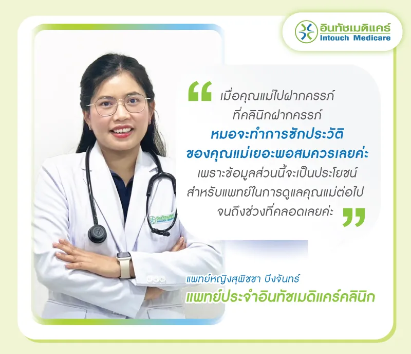 คำแนะนำจากแพทย์เมื่อมาฝากครรภ์ครั้งแรก คำแนะนำจากแพทย์เมื่อมาฝากครรภ์ครั้งแรก