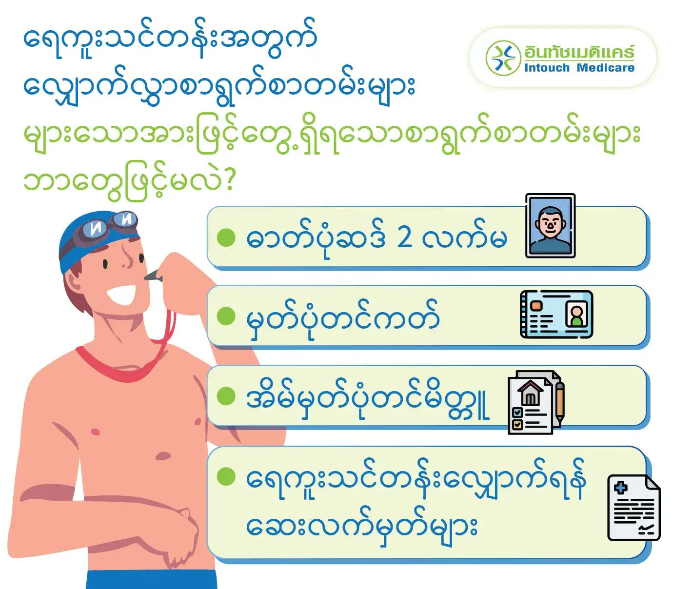 ရေကူးသင်တန်းအတွက် လျှောက်လွှာစာရွက်စာတမ်းများ များသောအားဖြင့်တွေ့ရှိရသောစာရွက်စာတမ်းများ ဘာတွေဖြင့်မလဲ? ရေကူးသင်တန်းအတွက် လျှောက်လွှာစာရွက်စာတမ်းများ များသောအားဖြင့်တွေ့ရှိရသောစာရွက်စာတမ်းများ ဘာတွေဖြင့်မလဲ?