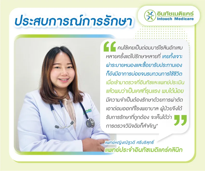ประสบการณ์การรักษาต่อมบาร์โธลินอักเสบ ประสบการณ์การรักษาต่อมบาร์โธลินอักเสบ