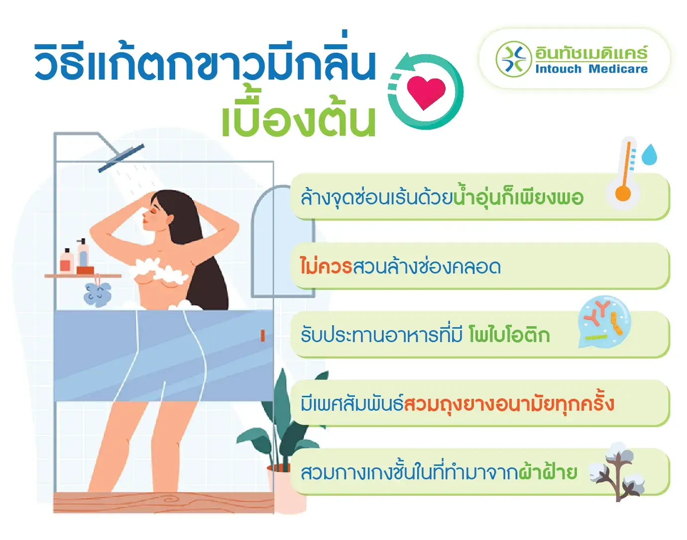 วิธีแก้ตกขาวมีกลิ่นเบื้องต้น วิธีแก้ตกขาวมีกลิ่นเบื้องต้น
