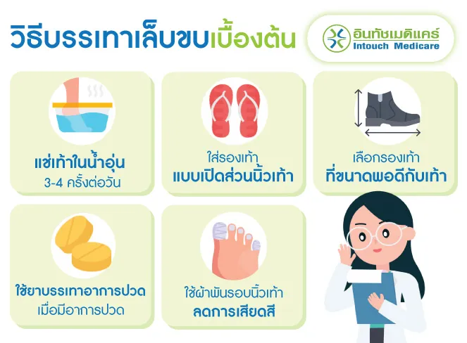 วิธีบรรเทาเล็บขบเบื้องต้น วิธีบรรเทาเล็บขบเบื้องต้น