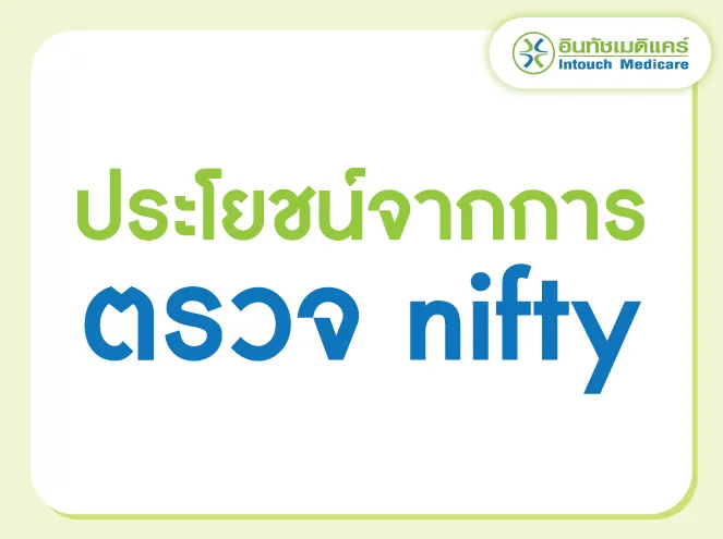 ประโยชน์จากการตรวจ nifty ประโยชน์จากการตรวจ nifty
