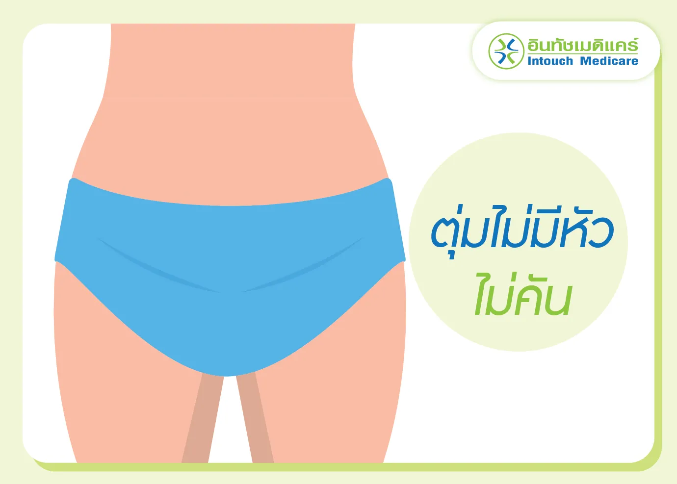 มีตุ่มขึ้นที่อวัยเพศหญิง ไม่มีหัว ไม่คัน มีตุ่มขึ้นที่อวัยเพศหญิง ไม่มีหัว ไม่คัน