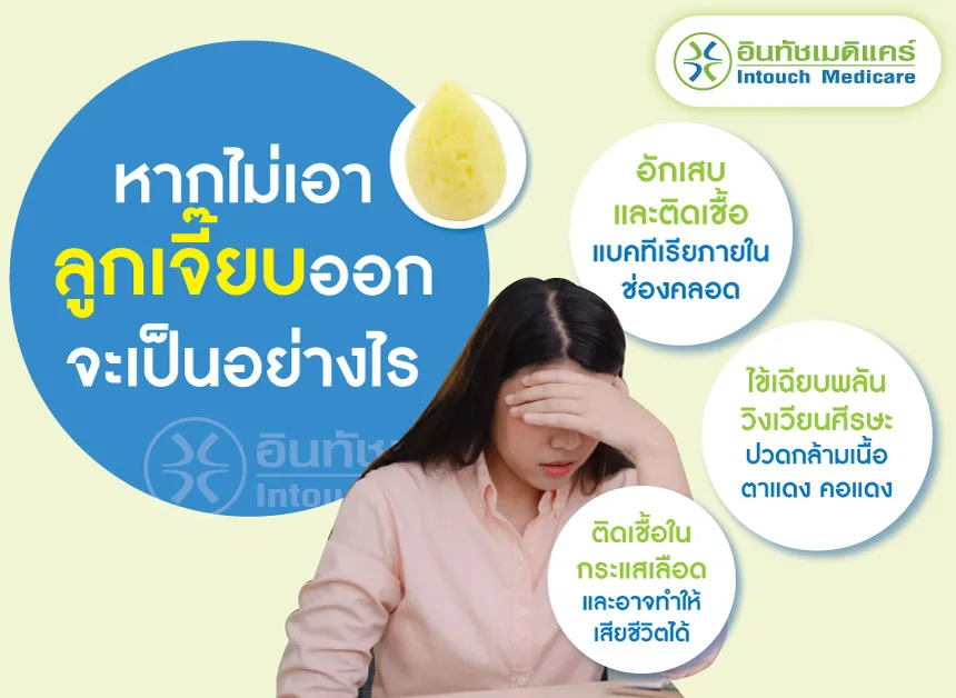 เอาลูกเจี๊ยบออกไม่ได้จะเป็นอย่างไร เอาลูกเจี๊ยบออกไม่ได้จะเป็นอย่างไร