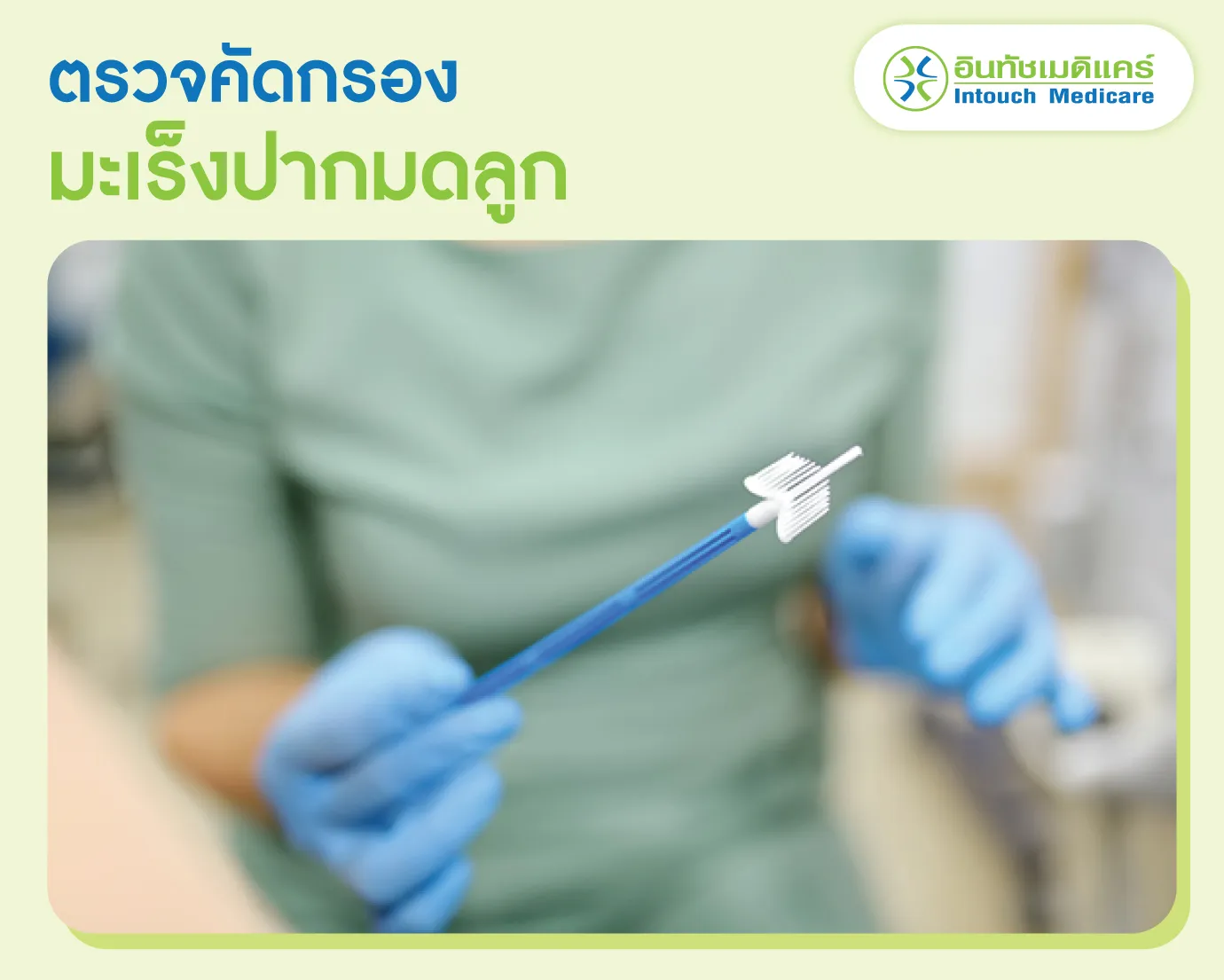 ตรวจมะเร็งปากมดลูก ตรวจมะเร็งปากมดลูก