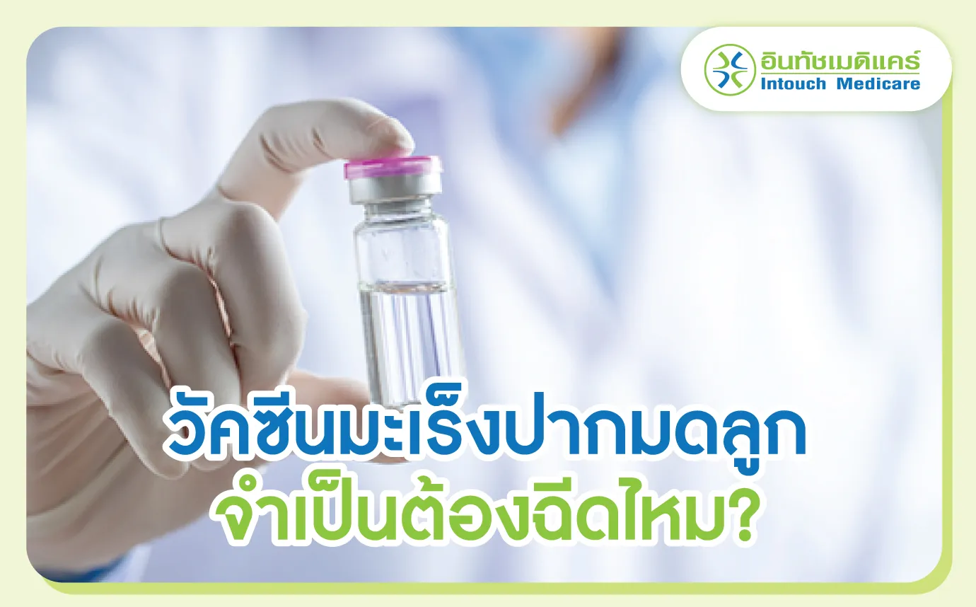 วัคซีนมะเร็งปากมดลูก จำเป็นต้องฉีดไหม? วัคซีนมะเร็งปากมดลูก จำเป็นต้องฉีดไหม?