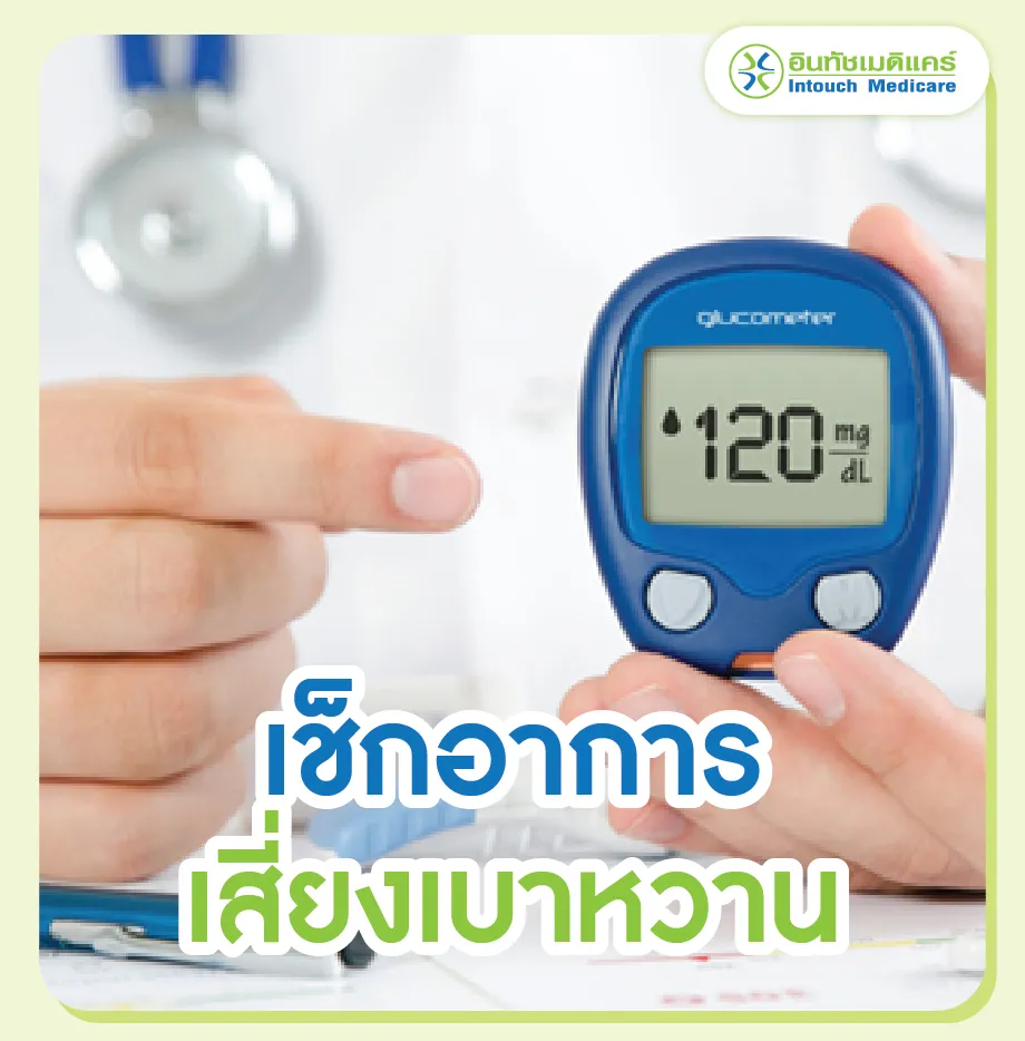 เช็กอาการเสี่ยงเบาหวาน เช็กอาการเสี่ยงเบาหวาน