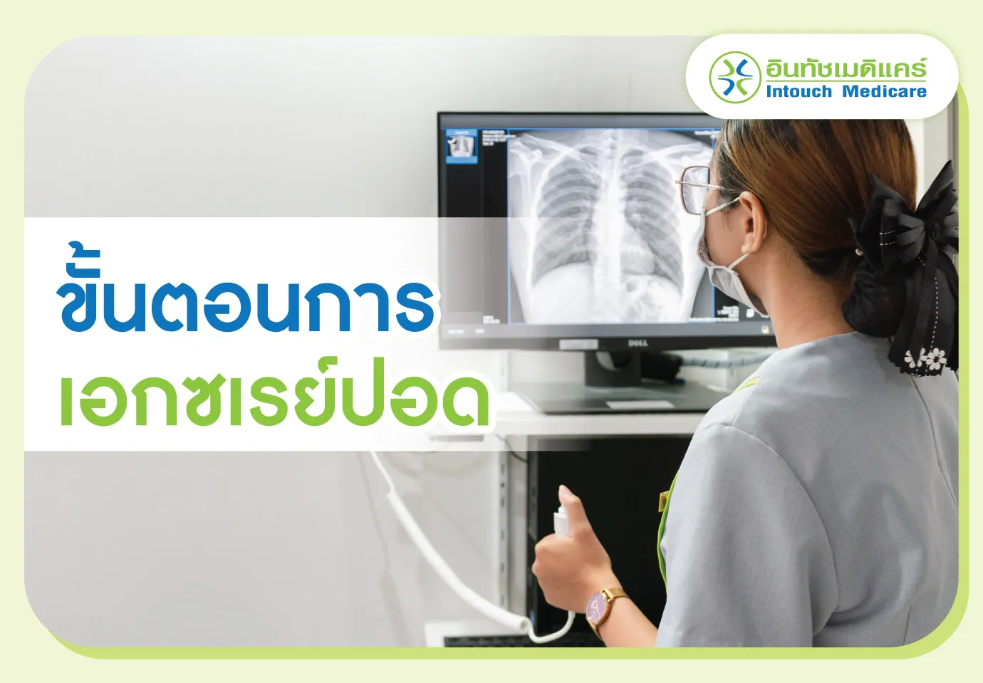 ขั้นตอนการเอกซเรย์ปอด ขั้นตอนการเอกซเรย์ปอด