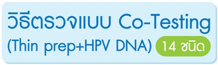 วิธีตรวจแบบ Co-Testing (Thin prep+HPV DNA 14 High risk)