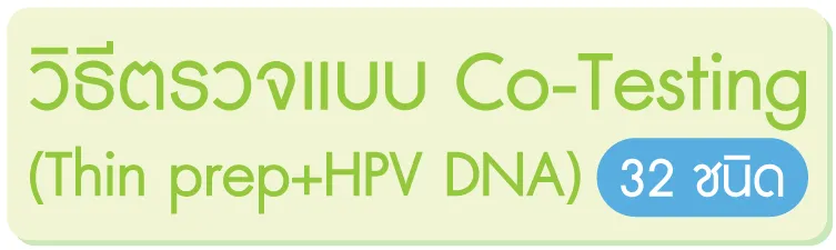 วิธีตรวจแบบ Co-Testing (Thin prep+HPV DNA 32 High risk) วิธีตรวจแบบ Co-Testing (Thin prep+HPV DNA 32 High risk)