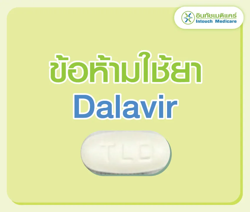 ข้อห้ามใช้ยา Dalavir 