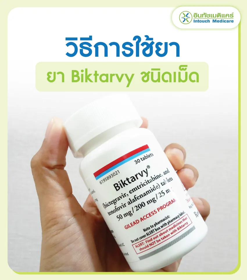 ข้อห้ามใช้ยาBiktarvy