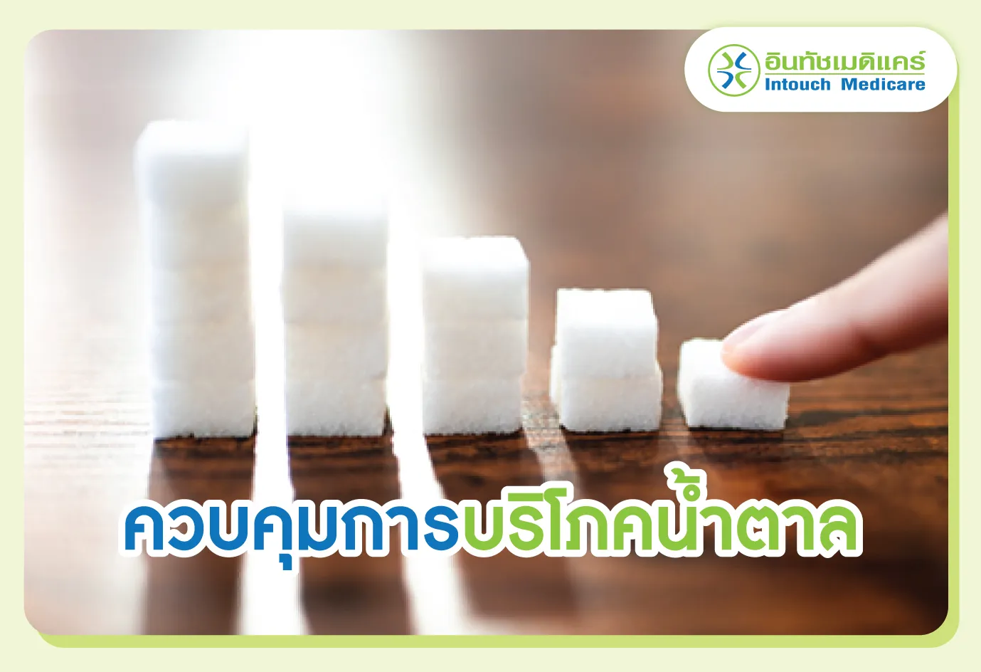 ควบคุมการบริโภคน้ำตาล