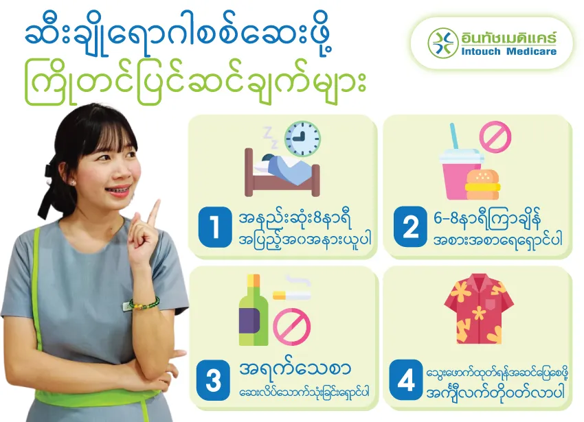 ဆီးချိုရောဂါစစ်ဆေးဖို့ ကြိုတင်ပြင်ဆင်ချက်များ ဆီးချိုရောဂါစစ်ဆေးဖို့ ကြိုတင်ပြင်ဆင်ချက်များ