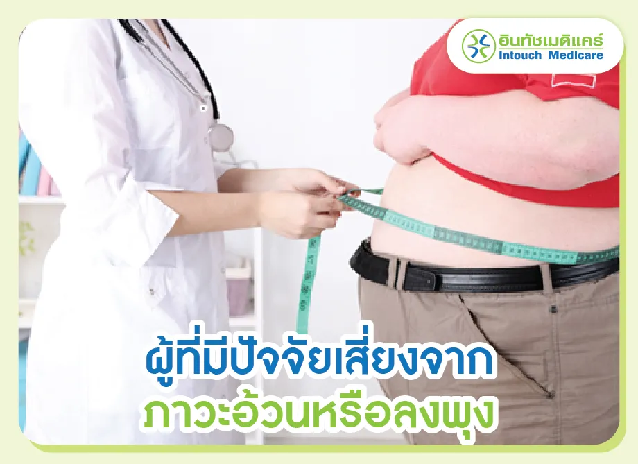 ผู้มีภาวะอ้วนหรือลงพุงเพิ่มความเสี่ยงเบาหวานมากขึ้น ผู้มีภาวะอ้วนหรือลงพุงเพิ่มความเสี่ยงเบาหวานมากขึ้น