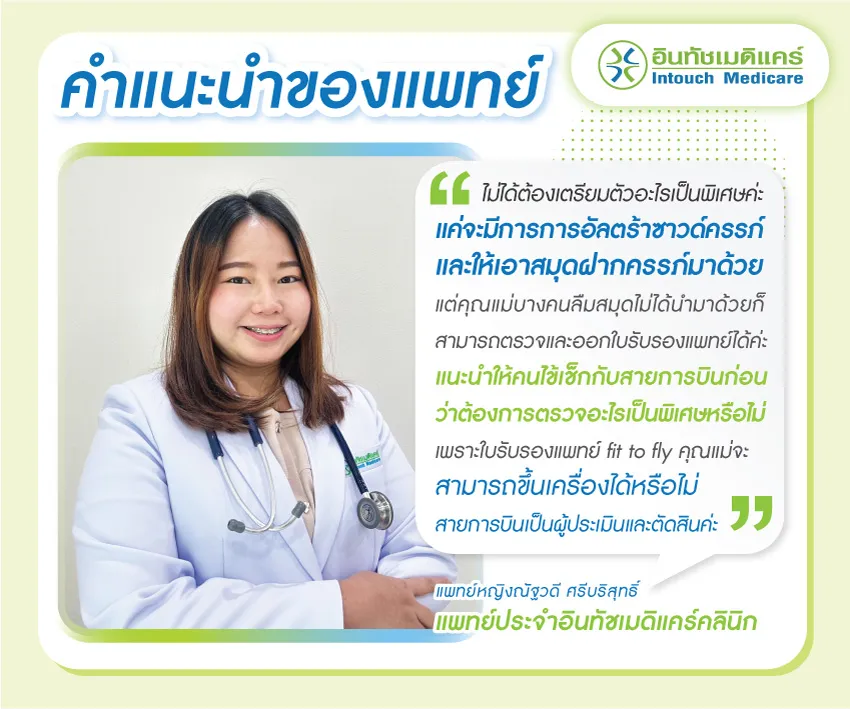 คำแนะนำจากแพทย์เกี่ยวกับ fit to fly