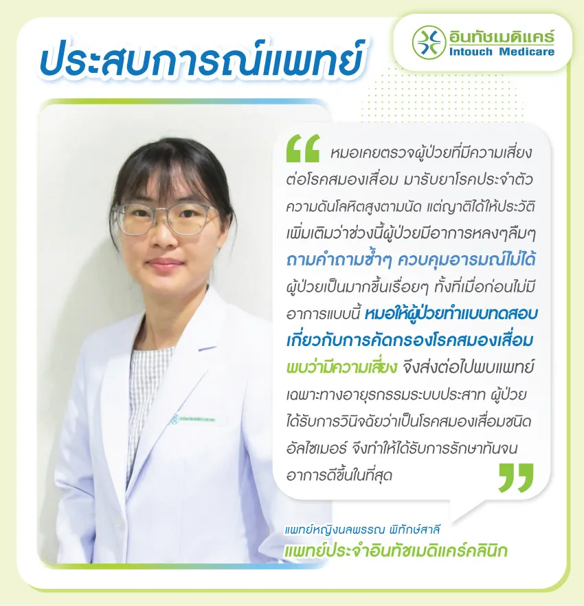 ประสบการณ์การตรวจอัลไซเมอร์ของแพทย์