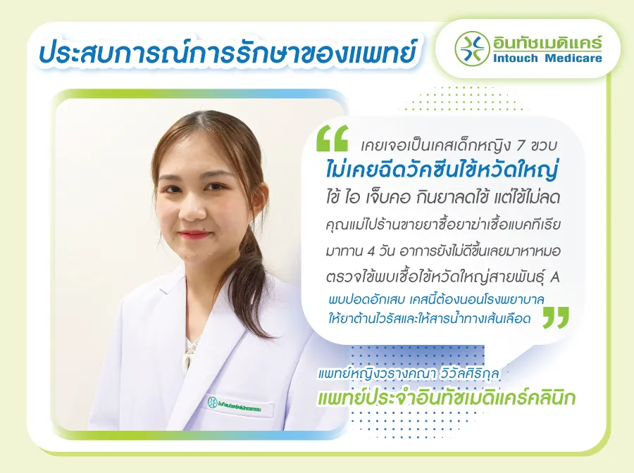 ประสบการณ์รักษาไข้หวัดใหญ่ ประสบการณ์รักษาไข้หวัดใหญ่