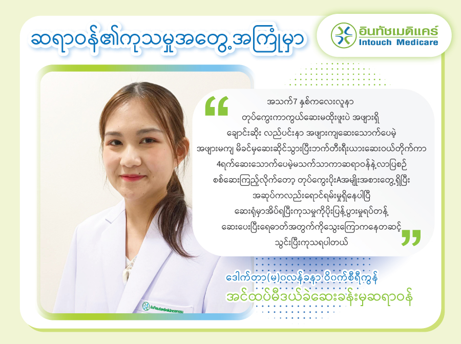 ဆရာဝန်၏ကုသမှုအတွေ့အကြုံမှာ