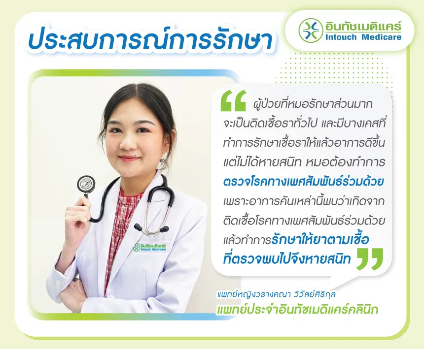 ประสบการณ์แพทย์รักษาคันช่องคลอด