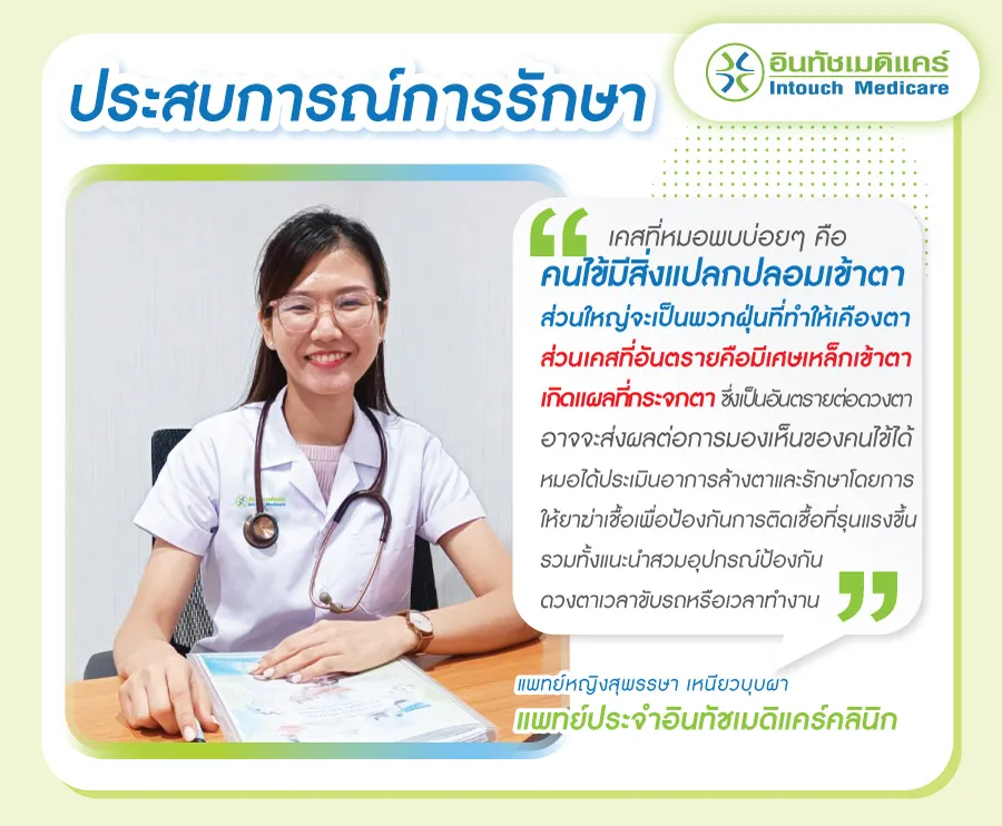 ประสบการณ์การล้างตาของแพทย์ ประสบการณ์การล้างตาของแพทย์