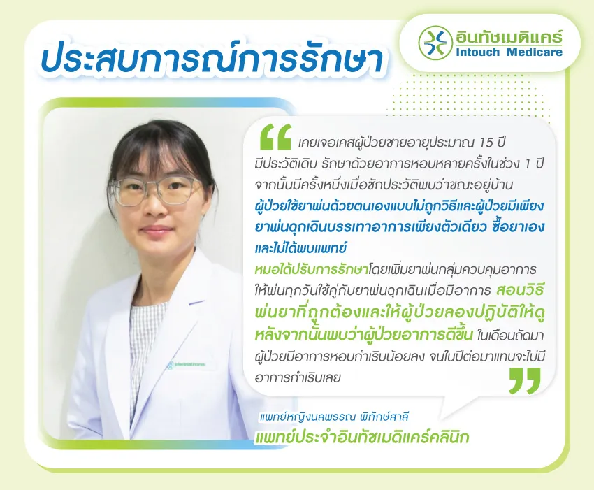 ประสบการณ์การพ่นยาของแพทย์ ประสบการณ์การพ่นยาของแพทย์