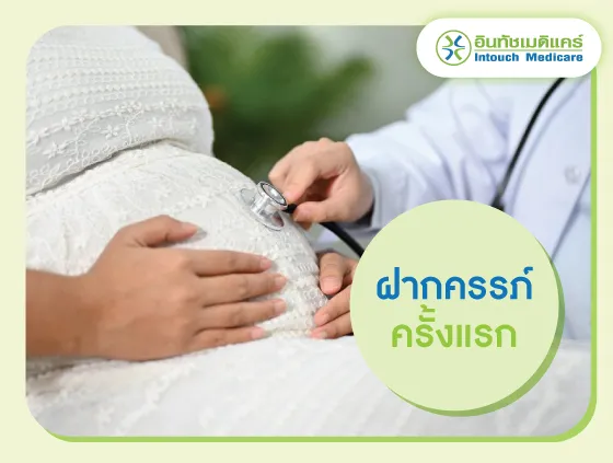 ฝากครรภ์ครั้งแรก ฝากครรภ์ครั้งแรก